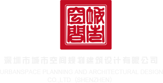 大黑屌视频网站深圳市城市空间规划建筑设计有限公司